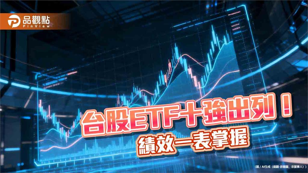 台股ETF十強近1年績效翻倍！半導體、IC設計主題領軍　經理人這樣說 