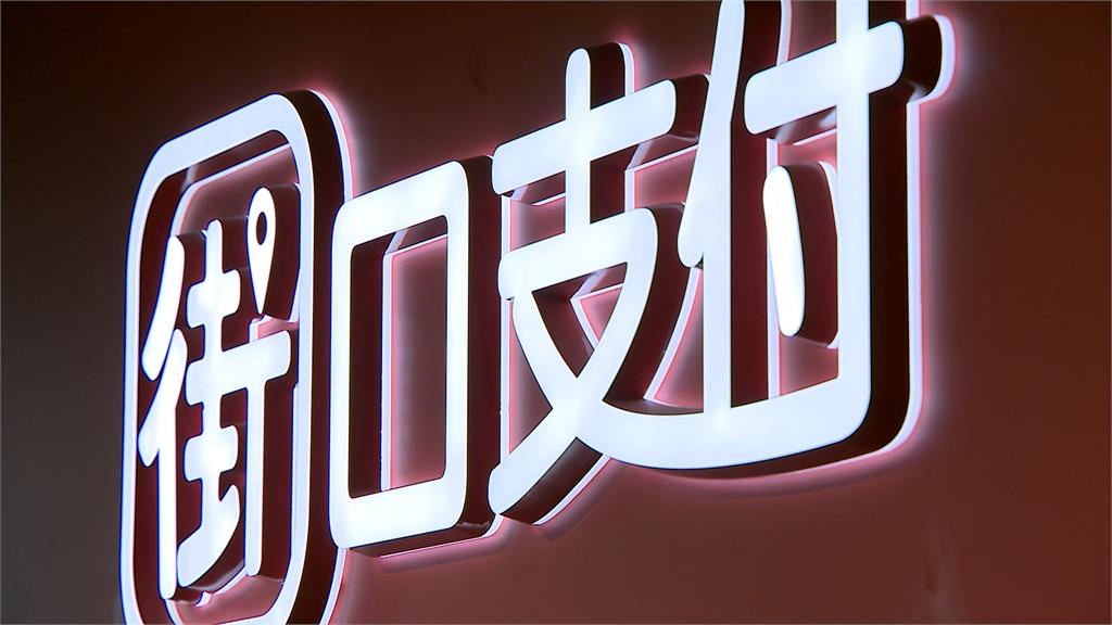 母公司捲36億股權爭議遭查封 街口支付:用戶權益不受影響