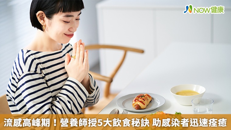 流感高峰期！營養師授5大飲食秘訣　助感染者迅速痊癒