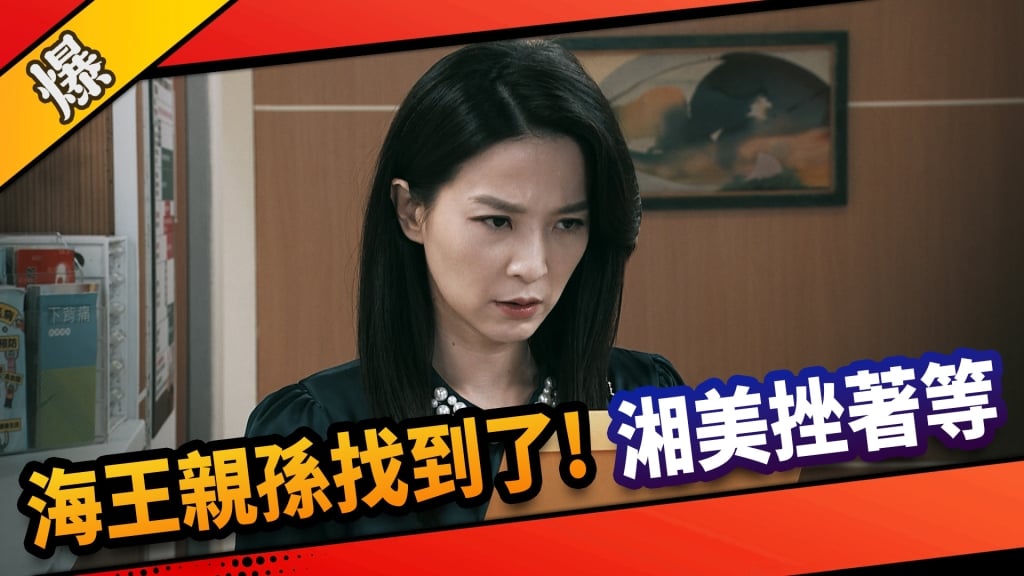 《市井豪門-EP247精采片段》海王親孫找到了!  湘美挫著等？