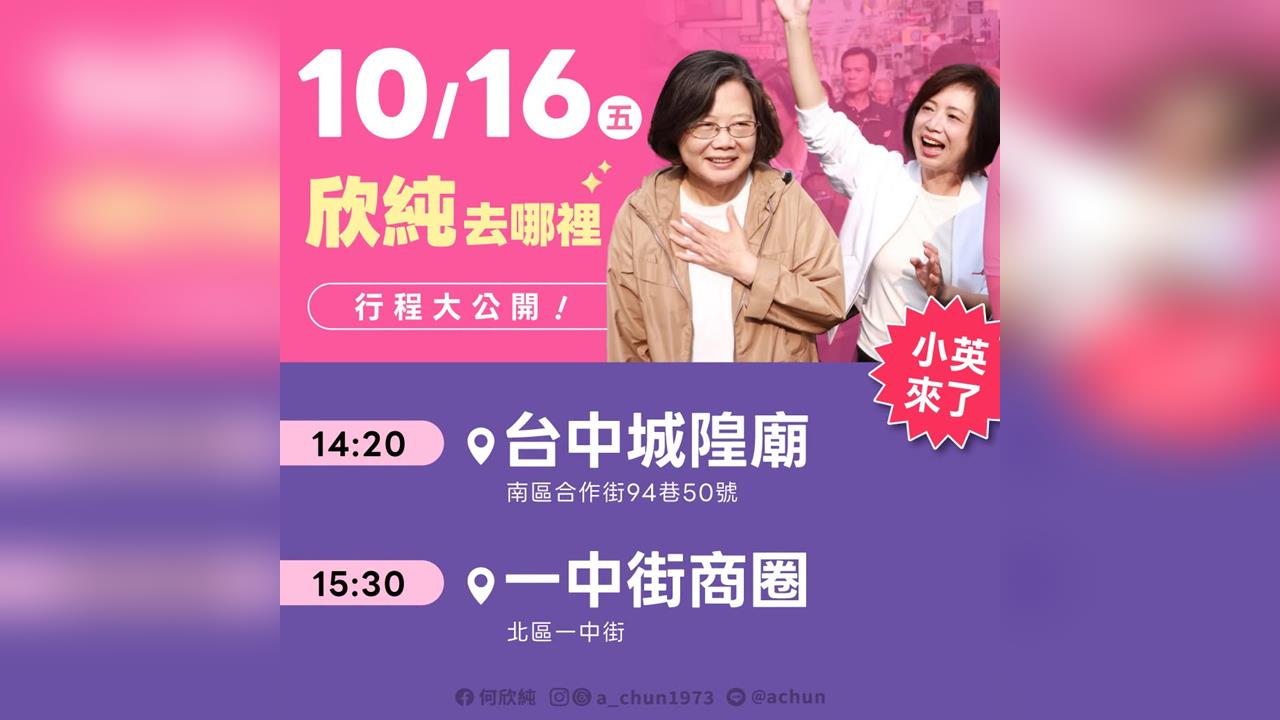 快新聞／蔡英文甫返台！何欣純宣布「好消息」　明台中合體車掃造勢
