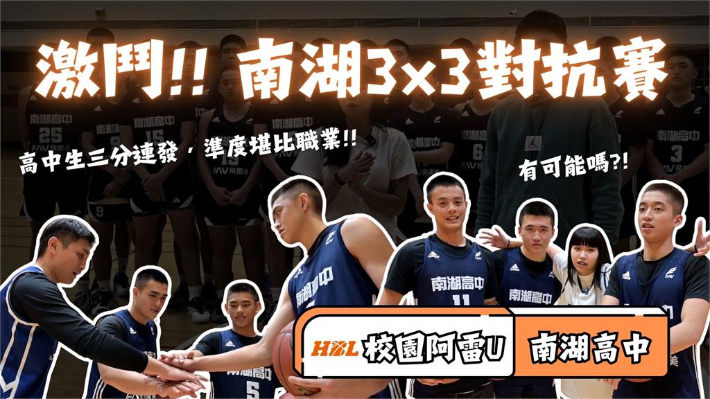 HBL(影)／「校園阿雷U」3對3激鬥　外線連發飆三分絕殺 feat. 南湖高中