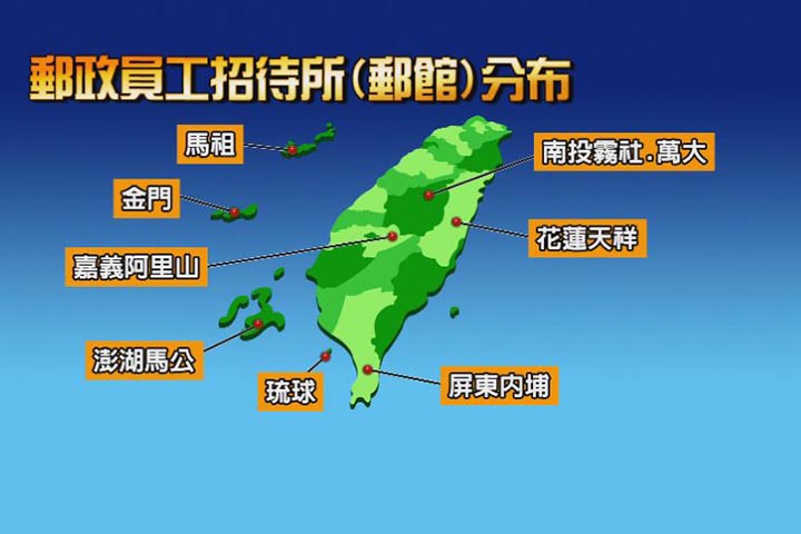 9處名勝<em>郵局</em>招待所住房率低  立委盼活化