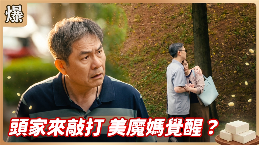 《豆腐媽媽-EP211精彩片段》頭家來敲打 美魔媽覺醒？