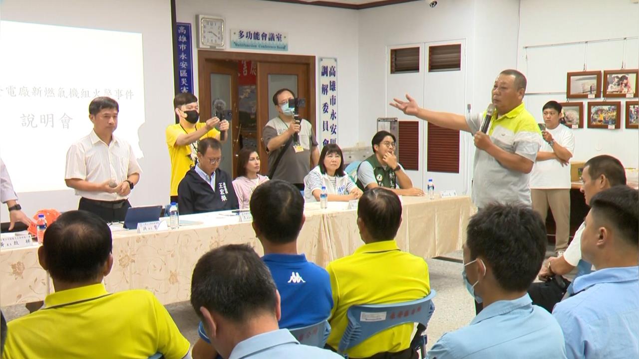 興達電廠爆炸說明會火爆 里長:沒通知撤離 要大家巴比Q?