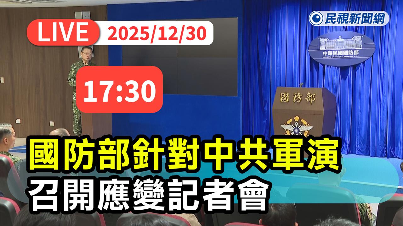 LIVE／中國圍台軍演實彈射擊　國防部17：30召開記者會說明