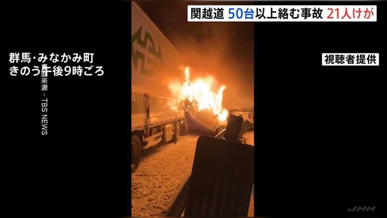 日本「50台車連環撞」21人傷　竄火舌發出爆炸聲響
