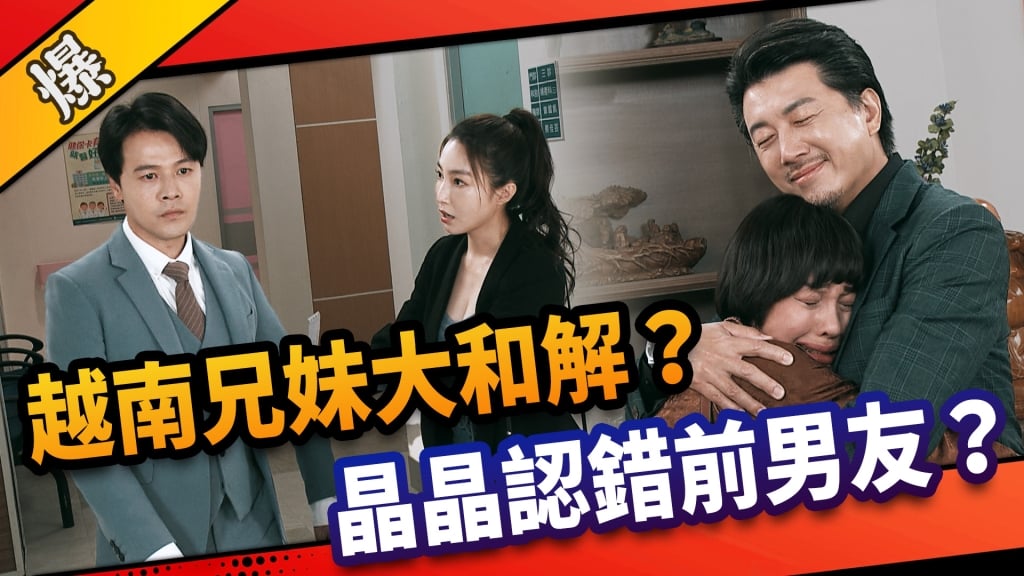 《市井豪門-EP156精采片段》越南兄妹大和解？  晶晶認錯前男友？