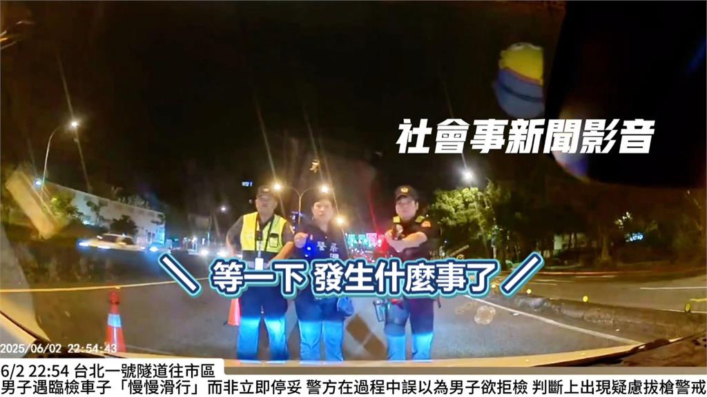 遇臨檢聽錯員警指示? 駕駛「1動作」秒被持槍鎖定