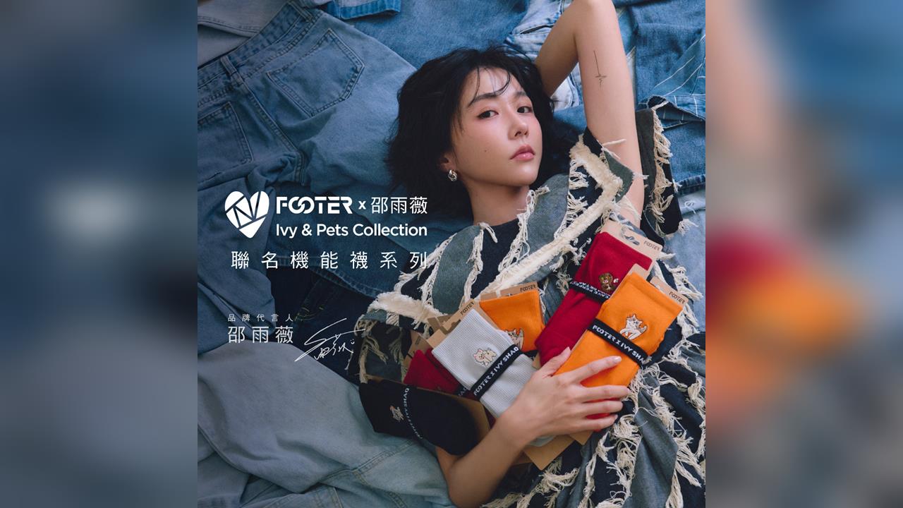 FOOTER攜手品牌代言人邵雨薇 首度親自操刀聯名襪系列