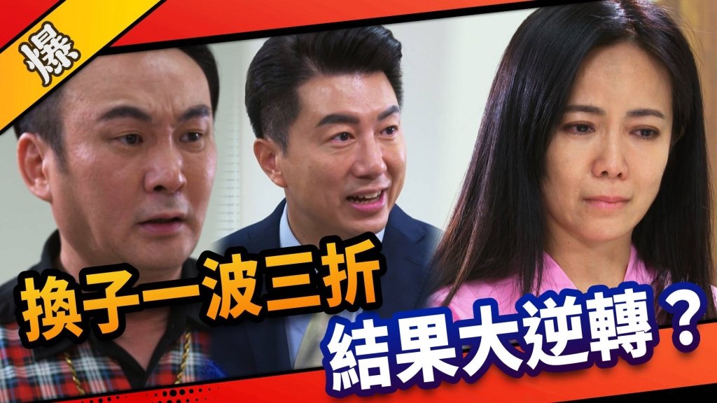 《市井豪門-EP3精采片段》換子一波三折    結果大逆轉？