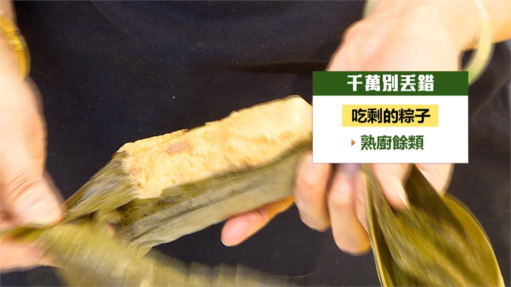 粽葉丟一般垃圾還是廚餘？　環保局回應了、丟錯恐被罰最高６千元