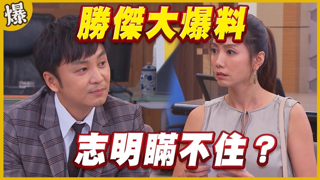 《黃金歲月-EP318精采片段》勝傑大爆料    志明瞞不住？