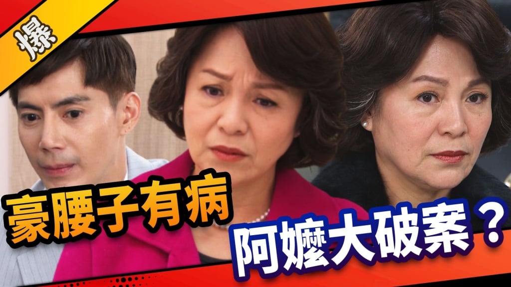 《市井豪門-EP95精采片段》豪腰子有病   阿嬤大破案？ 