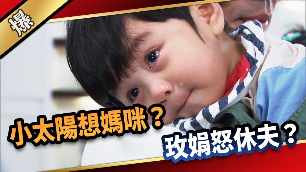 《愛的榮耀-EP139精采片段》小太陽想媽咪？ 玫娟怒休夫？