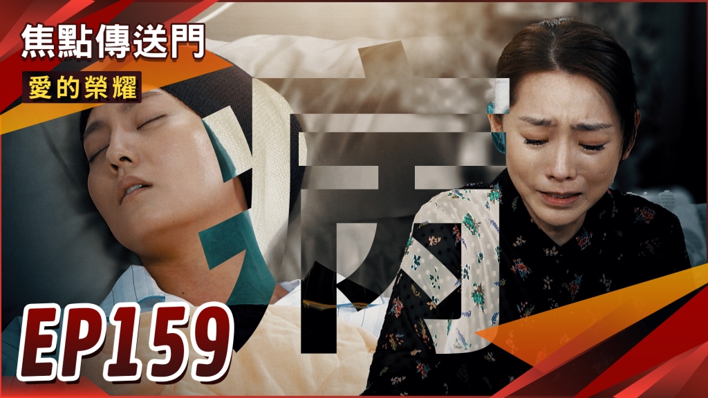 《愛的榮耀-EP159精采回顧》病患命運大不同！莉文得救　清玉無望？