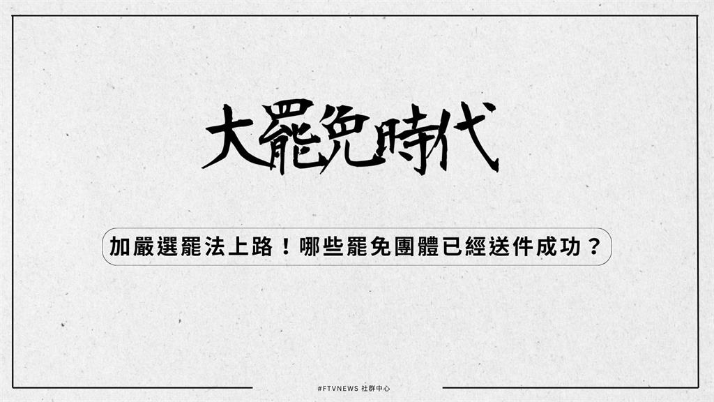 大罷免時代｜加嚴選罷法上路！哪些罷免團體已經送件成功？
