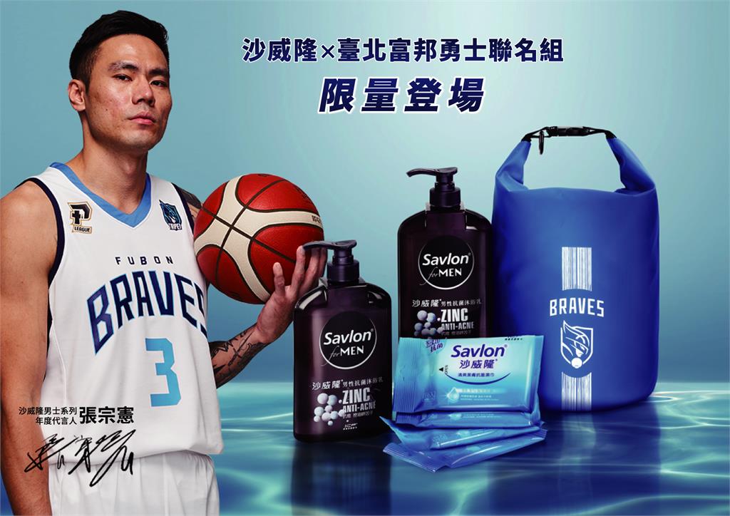 臺北富邦勇士攜手英國抗菌專家沙威隆 限量推出「Savlon for MEN x BRAVES聯名組」