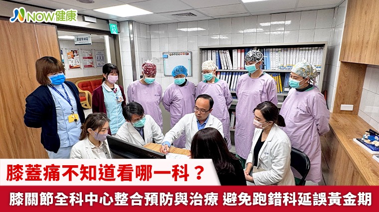 膝蓋痛不知道看哪一科？膝關節全科中心整合預防與治療 避免跑錯科延誤黃金期