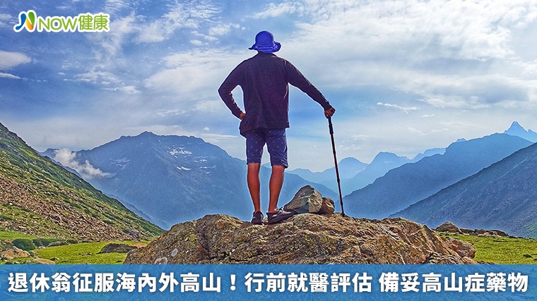 退休翁征服海內外高山！行前就醫評估　備妥高山症藥物