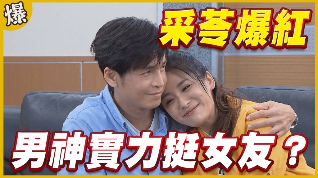 《黃金歲月-EP47精采片段》采苓爆紅   男神實力挺女友？