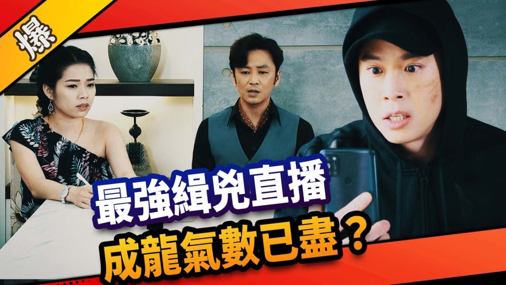 《市井豪門-EP153精采片段》最強緝兇直播 成龍氣數已盡?