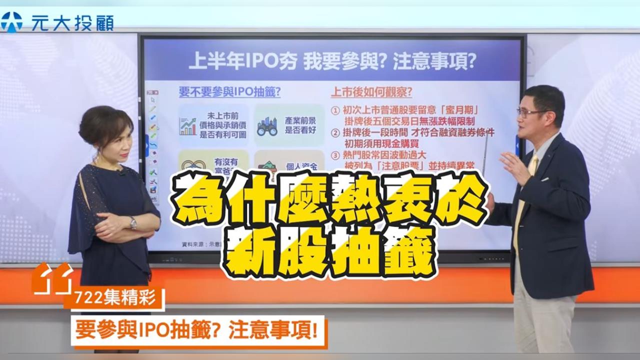 IPO熱潮炸裂！上半年募資拚史高 申購vs競拍一次看懂