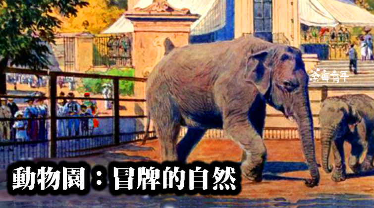 動物園：冒牌的「自然世界」
