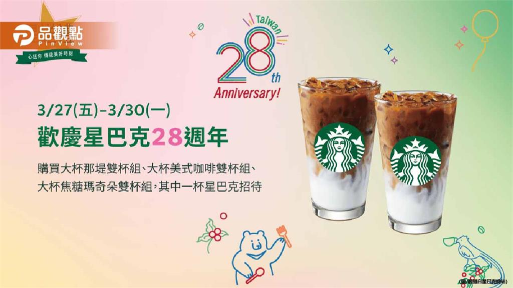 星巴克28週年買一送一!大杯咖啡55元起限時9小時