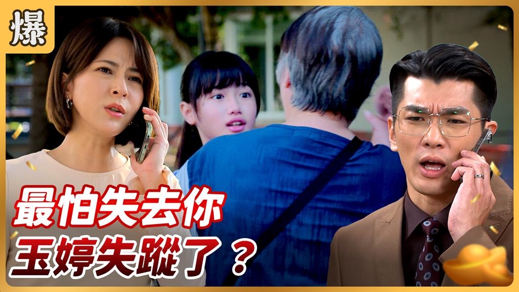《好運來-EP184精彩片段》 最怕失去你 玉婷失蹤了？ 