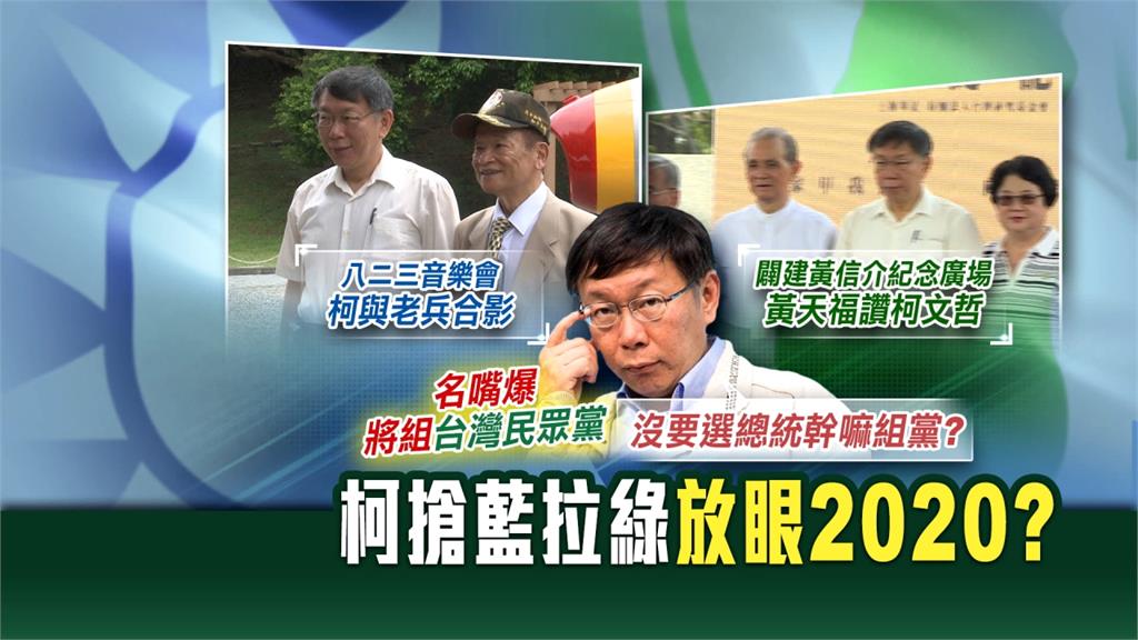 緬懷黃信介、蔣渭水 紀念八二三 柯藍綠通吃？