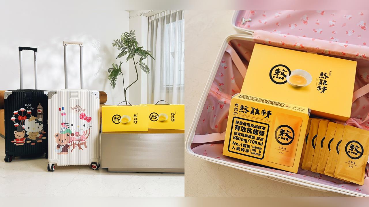 老協珍 x Hello Kitty 推出美國品牌聯名防撞行李箱　掀起年節送禮風暴