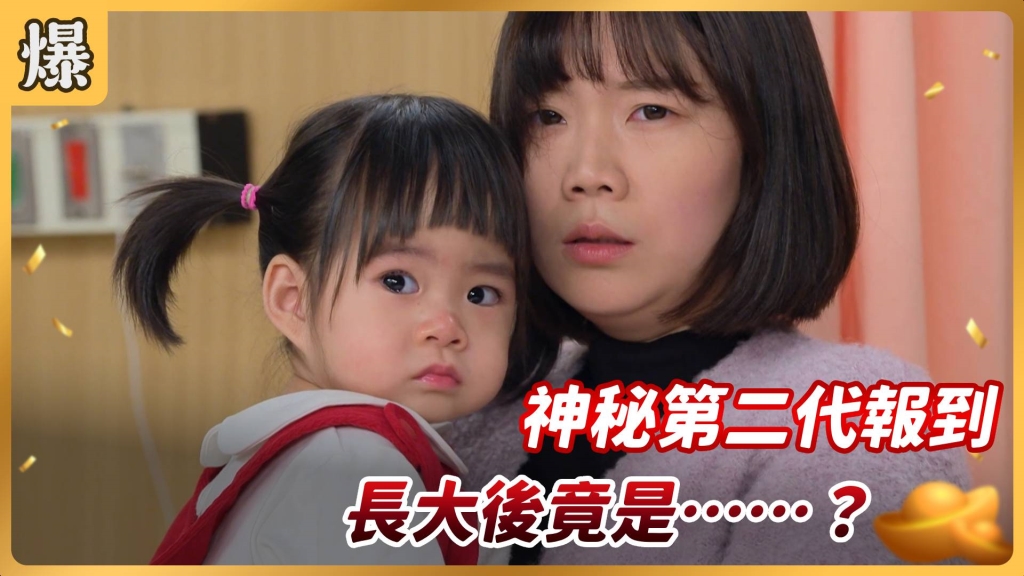 《好運來-EP60精彩片段》神秘第二代報到 長大後竟是……？ 