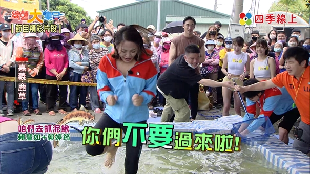 《綜藝大集合》賴慧如捉泥鰍超崩潰!與郭婷筠全場尖叫聲不斷