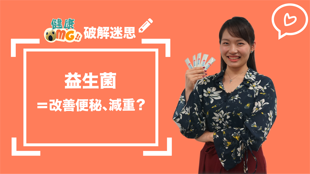 吃益生菌能改善便秘或減重？<em>營養師</em>：誤會大了