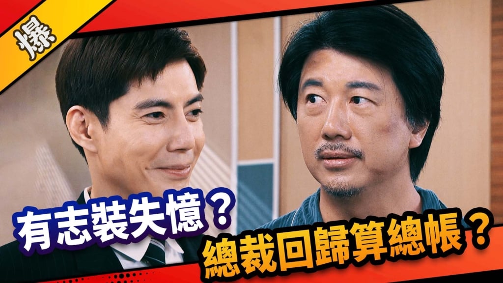 《市井豪門-EP139精采片段》有志裝失憶？  總裁回歸算總帳？  