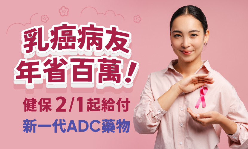 乳癌病友年省百萬！健保2/1起給付新一代ADC藥物