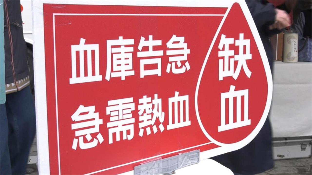快新聞／救命！全台缺血1.4萬袋　台中庫存不到5天最吃緊
