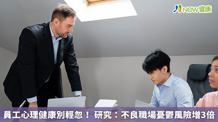 員工心理健康別輕忽！研究：不良職場憂鬱風險增3倍