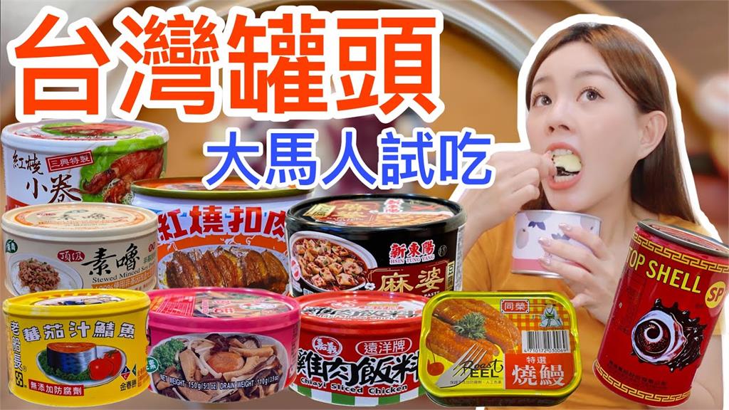 大馬正妹開箱10款台灣罐頭　味蕾爆發樂喊：最偉大的發明