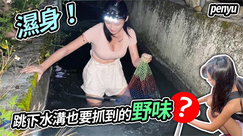 路邊水溝抓野味加菜！正妹濕身下水全為「牠」　網歪樓：這溝好深