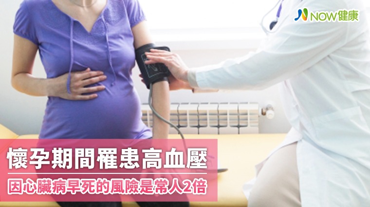 懷孕期間罹患高血壓 因心臟病早死的風險是常人2倍