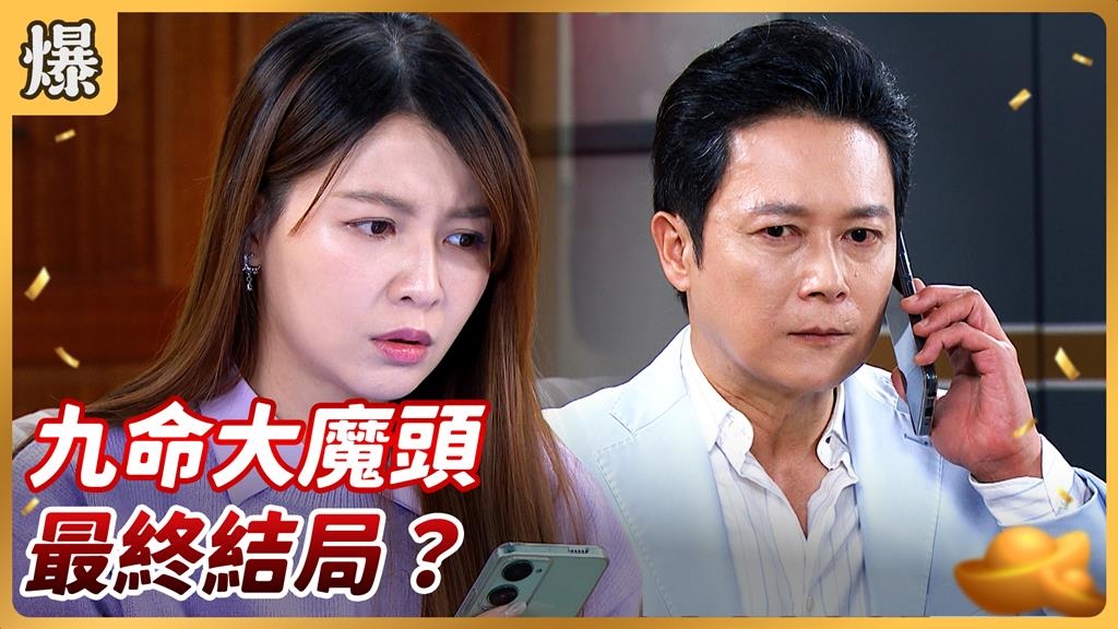 三張臉共用一個身體？世紀大魔頭竟然是這種結局？《好運來-EP260精彩片段》