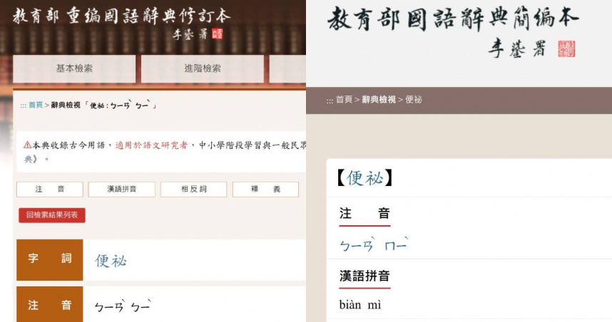 「便祕」不是唸「ㄇㄧˋ」？他看教育部辭典超傻眼　網揭真相：應查簡編本