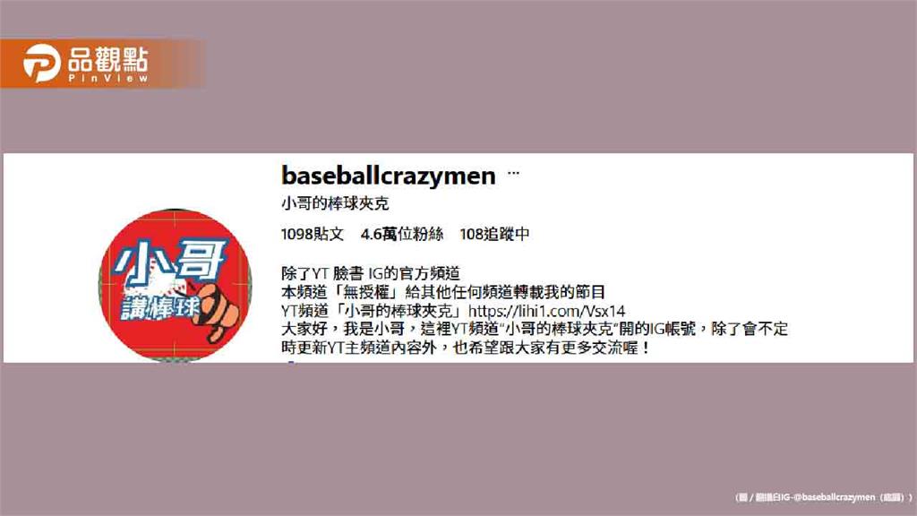 40萬粉絲棒球頻道遭永久封殺!爆球迷兩極論戰