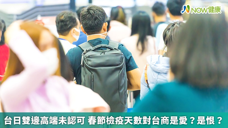 台日雙邊高端未認可 春節檢疫天數對台商是愛?是恨?