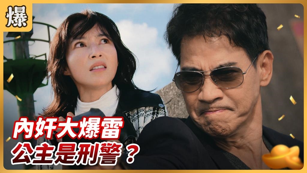 神秘女臥底身份成謎！原來她竟是國際刑警？！《好運來-EP256精彩片段》