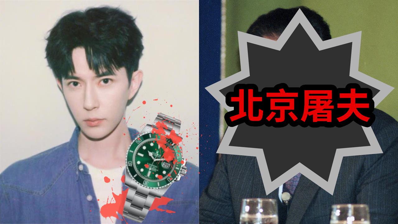 于朦朧爆遭侵犯、剖腹慘死！口袋染血勞力士主人身分曝…竟是「北京屠夫」之孫