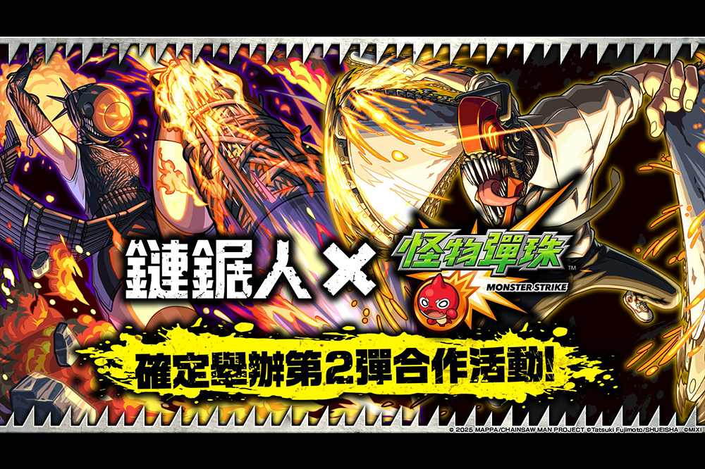《怪物彈珠》與《鏈鋸人》推出第二彈合作活動　「淀治＆比姆」、「蕾潔」、「真紀真」登場
