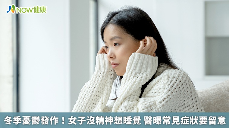 冬季憂鬱發作！女子沒精神想睡覺　醫曝常見症狀要留意